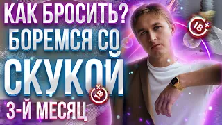 Главная причина срыва – СКУКА