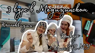 Учёба в МЕДе// 3 курс/ Зачет по топке, фарме, ПВБ// Мисс НГМУ// канцелярия