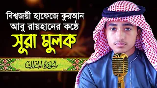 পৃথিবীর সেরা কারীর কন্ঠে “সূরা আল মুলক” Surah Al Mulk | Quran Tilawat | Qari Abu Rayhan |سورة الملك|