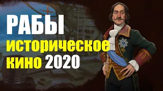 РАБЫ - исторический фильм 2020 - смотреть онлайн -  кино - смотреть фильм - хороший фильм