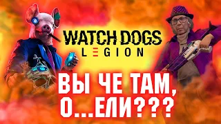 Ubisoft совсем потеряли голову.  Watch Dogs 3 Legion предзаказ.