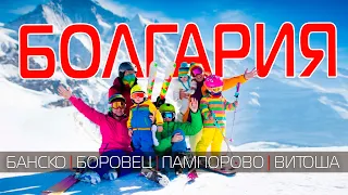 BULGARIA best ski resorts in Europe 🇧🇬 Overview of Bansko, Borovets, Pamporovo, Vitosha❤️ 2023 [sub]