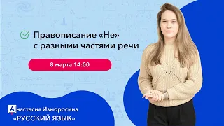 Правописание НЕ с разными частями речи | Русский язык ЕГЭ | Cool School