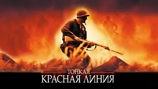 Тонкая красная линия HD 1998 The Thin Red Line