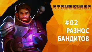 Прохождение Stoneshard #02 - Разнос бандитов