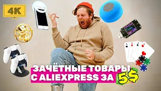 ТОП 19 КРУТЫХ И ПОЛЕЗНЫХ ТОВАРОВ С ALIEXPRESS ЗА 5 ДОЛЛАРОВ | НЕДОРОГИЕ ТОВАРЫ с Алиэкспресс за 5$