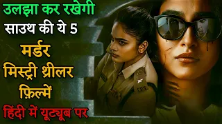 Top 5 South Murder Mystery Thriller Movies In Hindi|Investigative Thriller|Meenakshi 2023|Evaru 2019