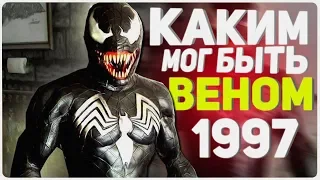 Фильм про Венома 1997 - Каким мог быть!?