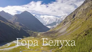 ГОРА БЕЛУХА | BELUKHA MOUNTAIN - АЭРОСЪЕМКА С ДРОНА