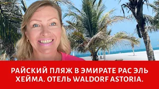 Райский пляж в эмирате Рас Эль Хейма (Отель Waldorf Astoria). Торговый центр Al Hamra Mall.