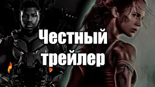 Честный трейлер - Тихоокенский рубеж 2/ Tomb Raider: Лара Крофт