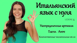 Итальянский язык с нуля(Урок4) Неопределенные артикли Глагол Avere Количественные числительные от 20