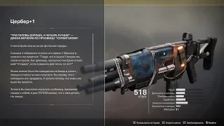 Destiny 2 Экзотический автомат "Цербер+1"(Обзор + и - автомата)