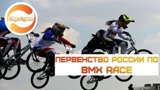 BMX Race. Чемпионат и Первенство России 2013. Москва