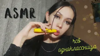 АСМР ЧСВ👑 и ТОКСИК☣️ ОДНОКЛАССНИЦА накрасит тебя💄