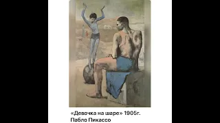 Искусство: Пабло Пикассо «Девочка на шаре»/1905/03.03.22