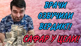 ВРАЧИ ОЗВУЧИЛИ ВЕРДИКТ! САФАР У ЦЕЛИ! ОЛЬГА УРАЛОЧКА LIVE.