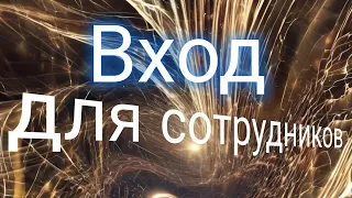 Призрачный мир, Вход для сотрудников #фантастика