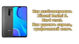 Как разблокировать Xiaomi Redmi 9 👩‍💻 Hard reset 🧑‍💻 Как удалить пароль, графический ключ.