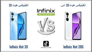 مقارنة Infinix Hot 20 VS Infinix Hot 20s