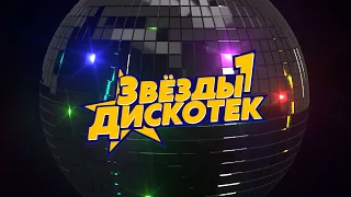 Звезды дискотек №1