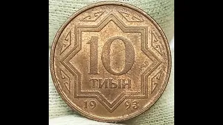 10 тиын 1993 года. Казахстан.