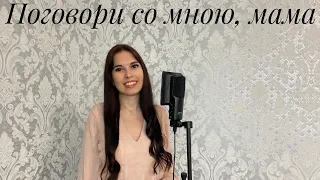 Алина Гаврилова - «Поговори со мною, мама» (cover)