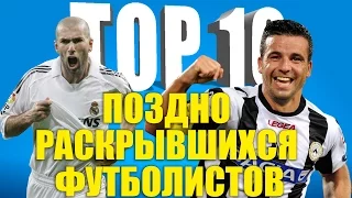 ТОП-10 поздно раскрывшихся футболистов