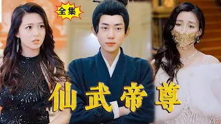 [Multi SUB]《仙武帝尊》（全集）刚下山的穷小伙，竟然为了未婚妻，敢硬刚大夏最强势力，他的真实身份到底是谁？！#最火短剧推荐 #短剧全集 #MiniDrama #精彩大陆短剧