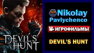 Devil's Hunt Игрофильм