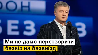 Три роки без віз (Петро Порошенко привітав з річницею)