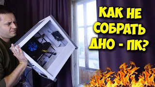 КАК СОБРАТЬ ПК С УМОМ? / ОШИБКИ И СОВЕТЫ ПО СБОРКЕ