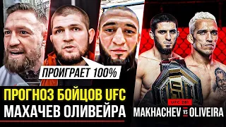 ДИКИЙ ПРОГНОЗ ЗВЕЗД UFC на бой МАХАЧЕВ VS ОЛИВЕЙРА, КОНОР, ХАБИБ, ЧИМАЕВ, АДЕСАНЬЯ. НОВОСТИ ММА