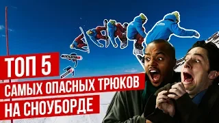 ТОП 5 самых ОПАСНЫХ трюков НА СНОУБОРДЕ за все время | Алексей Соболев