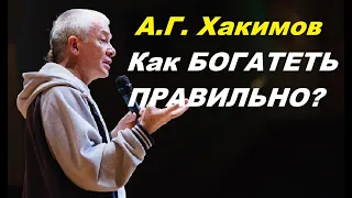 А.Г. Хакимов. Как БОГАТЕТЬ ПРАВИЛЬНО?