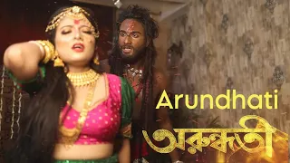 অরুন্ধতী - Arundhati Movie Scene Spoof | Sourav Sarkar | Srija Roy #svf