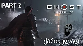 Ghost of Tsushima PS4 ქართულად ნაწილი 2 მოღალატე სამურაი