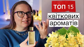 ТОП 15 КВІТКОВИХ АРОМАТІВ 💛 Tilia Marc-Antoine Barrois 💛 липа, жасмин, мімоза, гіацинт, гарденія