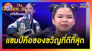 “พิงค์กี้ พัทธนันท์” ดีใจคว้าแชมป์คนแรก “The Golden Singer เวทีเสียงเพราะ” | รอบวัน 2024