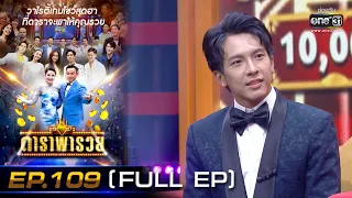 ดาราพารวย (ข้าวทิพย์ - แซ็ค - เต๋า - ลำเพลิน) | EP.109 (FULL EP) | 10 ก.ค. 65 | one31