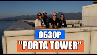 Обзор жилого комплекса "Porta Tower" в г.Батуми