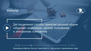 Дистанционные способы принятия решений общим собранием акционеров: заочное голосование