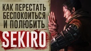 Как перестать беспокоиться и полюбить Sekiro: Shadows Die Twice