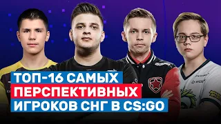 ТОП-16 САМЫХ ПЕРСПЕКТИВНЫХ ИГРОКОВ СНГ В CS:GO