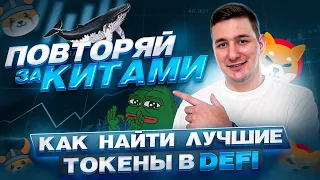 Откройте секрет лучших токенов DEFI на иксы