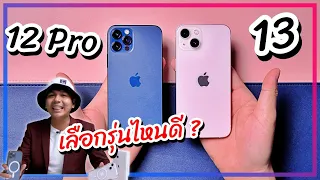 เลือกรุ่นไหนดี ?? iPhone 13 VS iPhone 12 Pro ราคาเท่ากัน ดีคนละด้าน ตัดสินใจยากเกิ๊น !!!