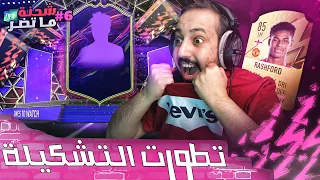 فيفا 22 شحنة ما تضر #6 .. بكجات الحظ الخراااااافي وهلا براشفورد هلا  😱😍🔥