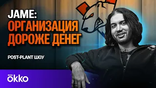 JAME — БУДУЩЕЕ VIRTUS.PRO / МИНУСЫ CS2 / NIKO И MONESY В FALCONS / CADIAN БЕЗ HEROIC | POST-PLANT #2