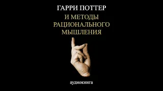 Глава 75. Самоактуализация. Финал. Ответственность. Гарри Поттер и Методы рационального мышления