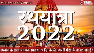 रथ यात्रा कब है ? रथ यात्रा 2022 | Rath Yatra 2022 | Jagannath Rath Yatra #Growwithalgrow #shorts